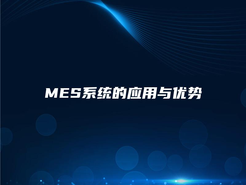 MES系统的应用与优势