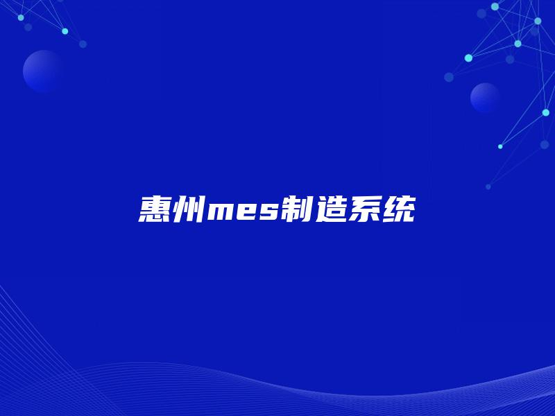 惠州mes制造系统