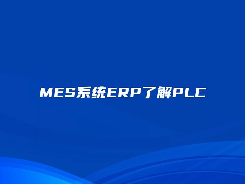 MES系统ERP了解PLC