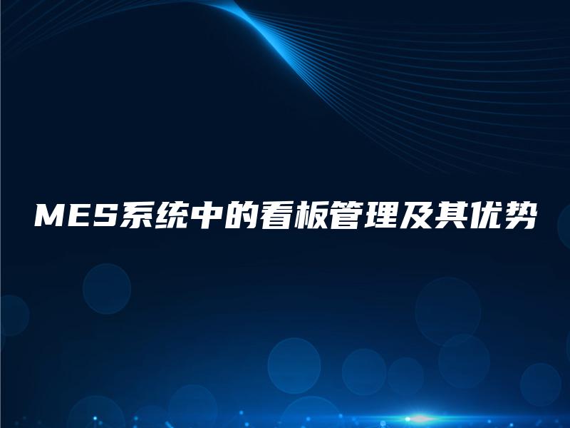 MES系统中的看板管理及其优势