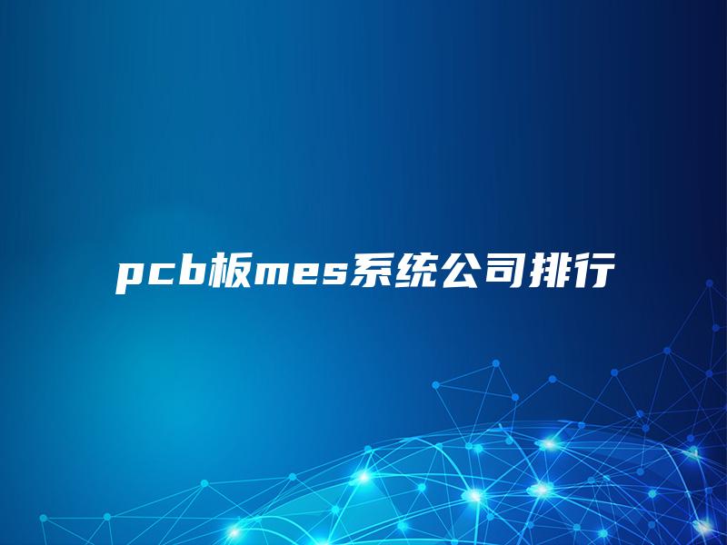 pcb板mes系统公司排行