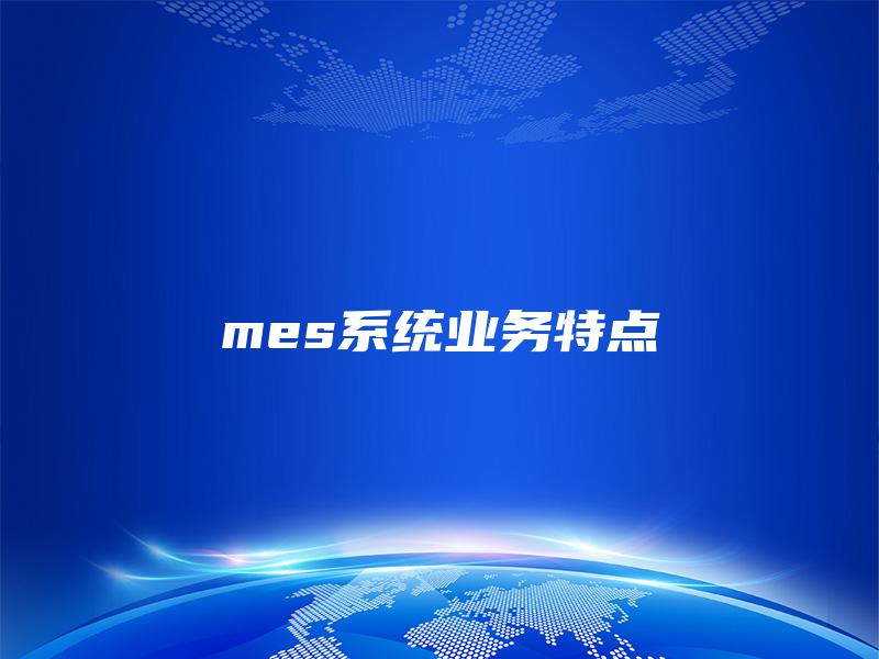 mes系统业务特点