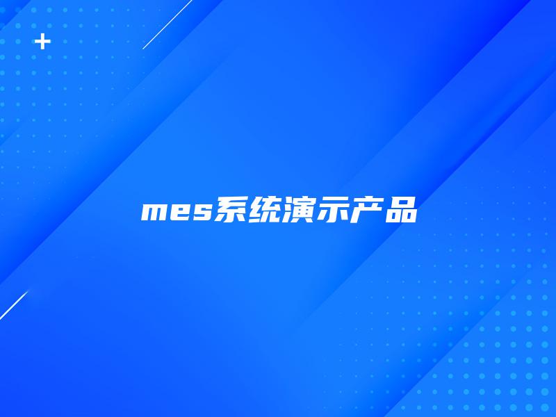 mes系统演示产品