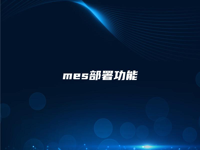 mes部署功能