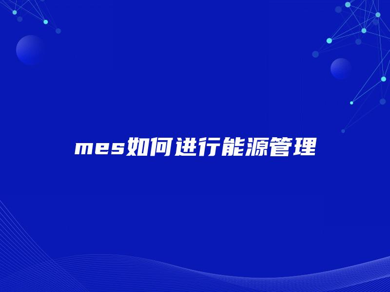 mes如何进行能源管理