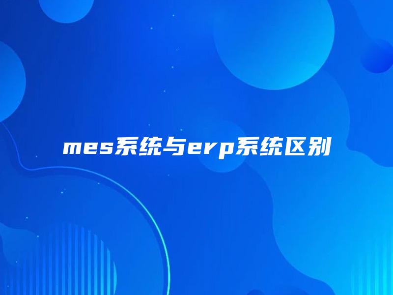 mes系统与erp系统区别
