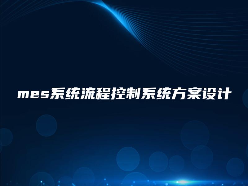 mes系统流程控制系统方案设计