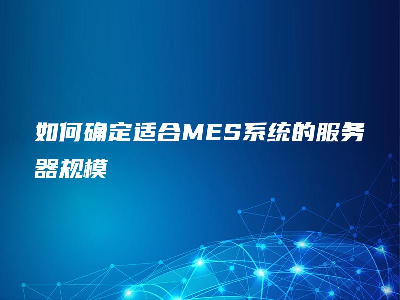 如何确定适合MES系统的服务器规模