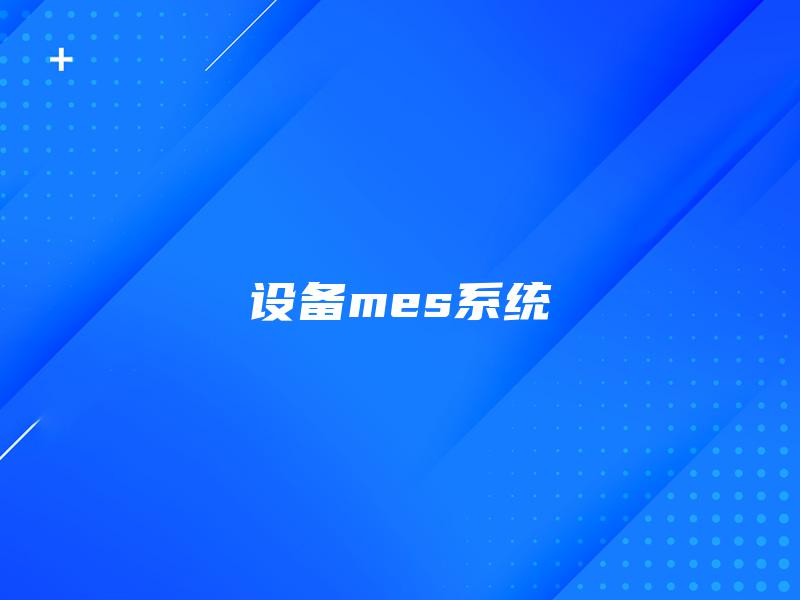 设备mes系统