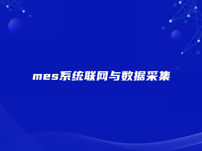 mes系统联网与数据采集