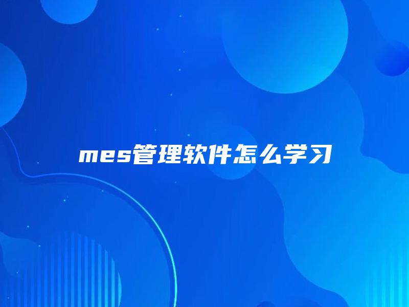 mes管理软件怎么学习