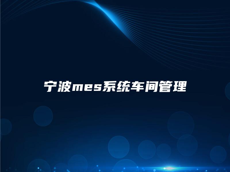 宁波mes系统车间管理