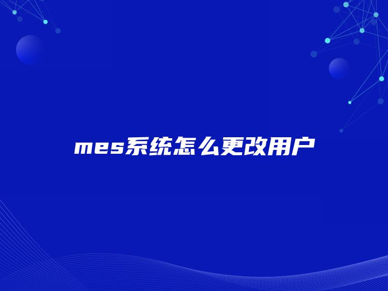 mes系统怎么更改用户