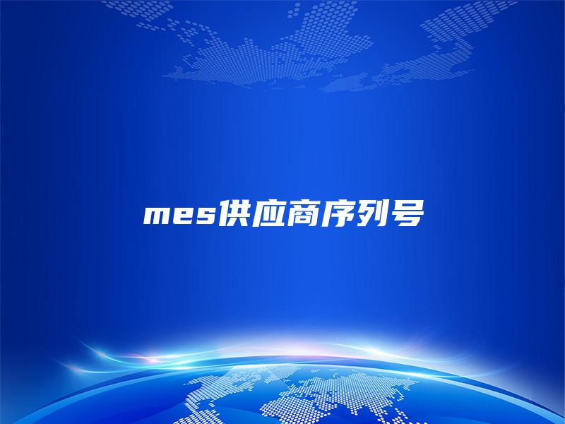 mes供应商序列号