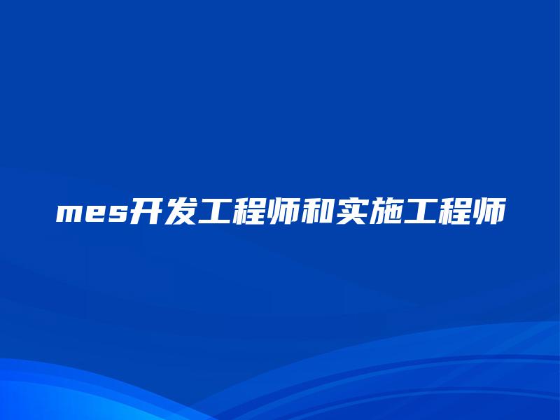 mes开发工程师和实施工程师