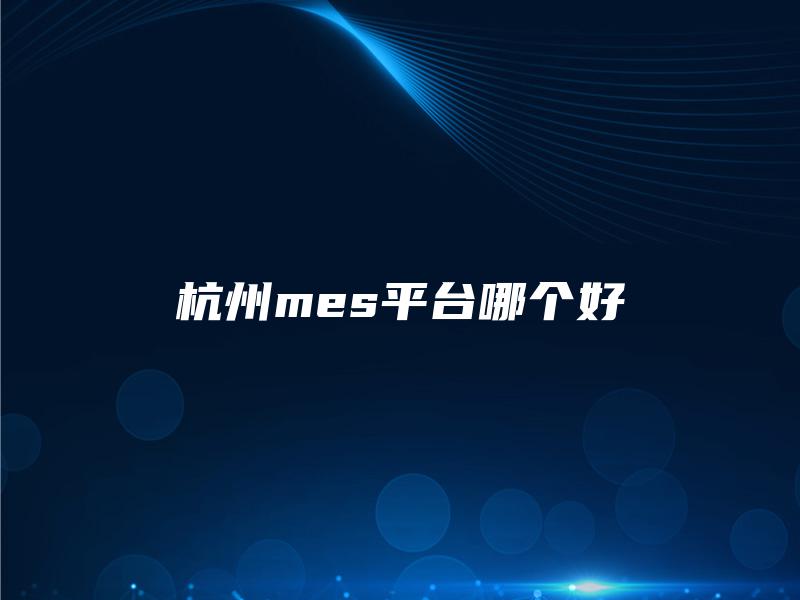 杭州mes平台哪个好
