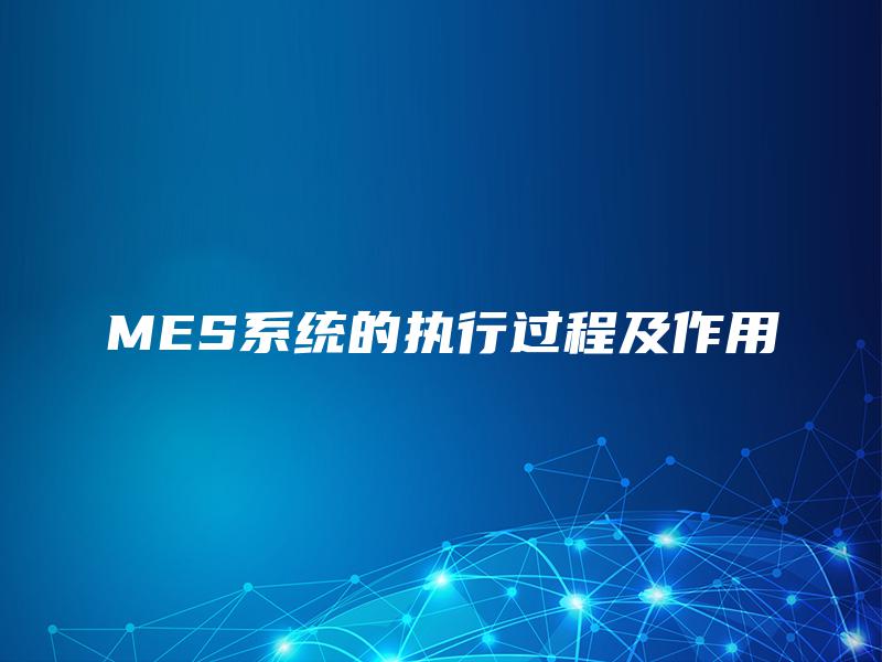 MES系统的执行过程及作用