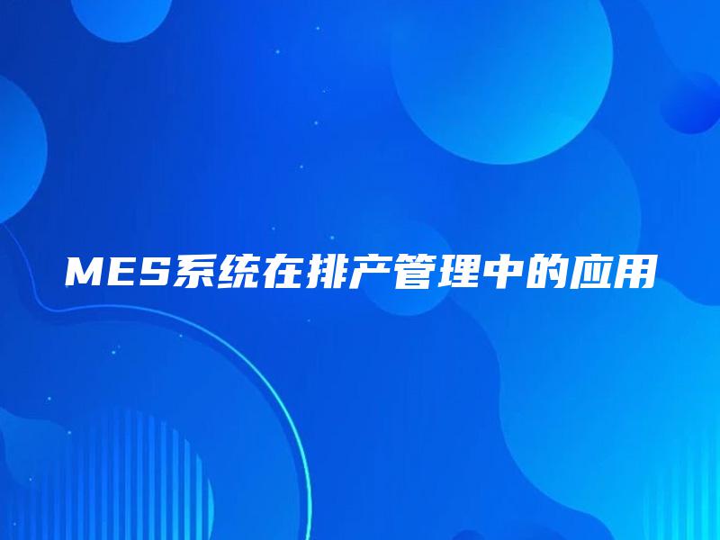 MES系统在排产管理中的应用