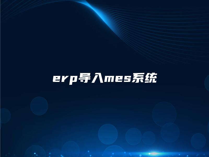 erp导入mes系统