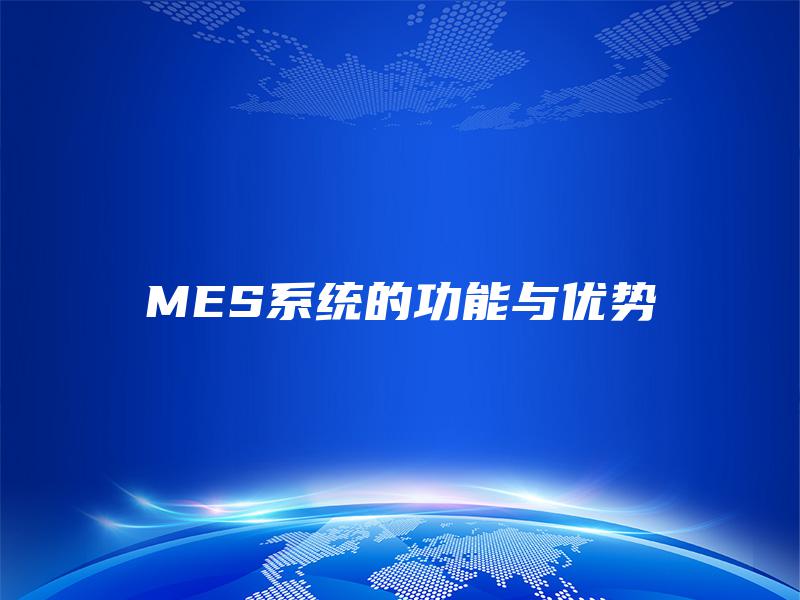 MES系统的功能与优势