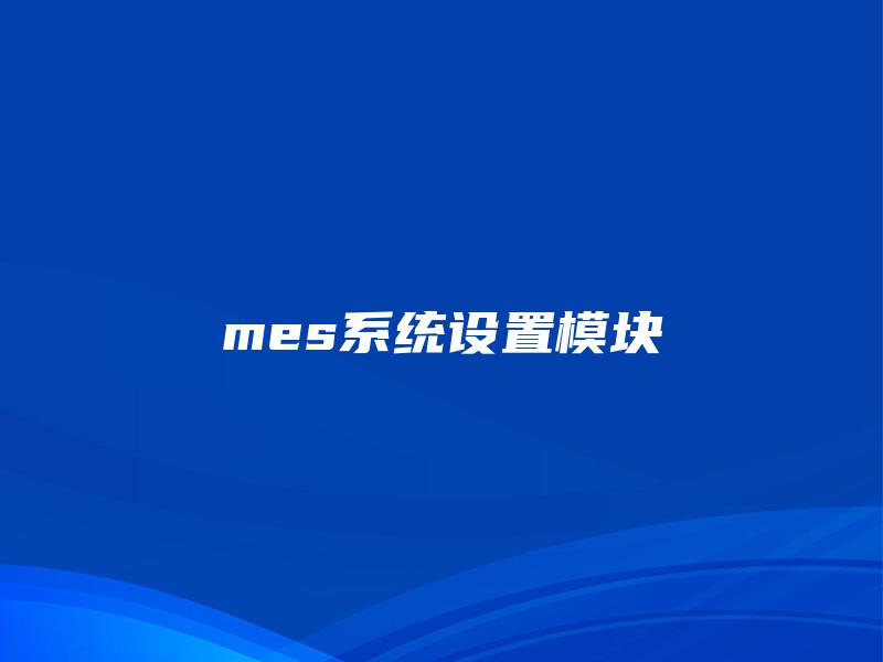 mes系统设置模块