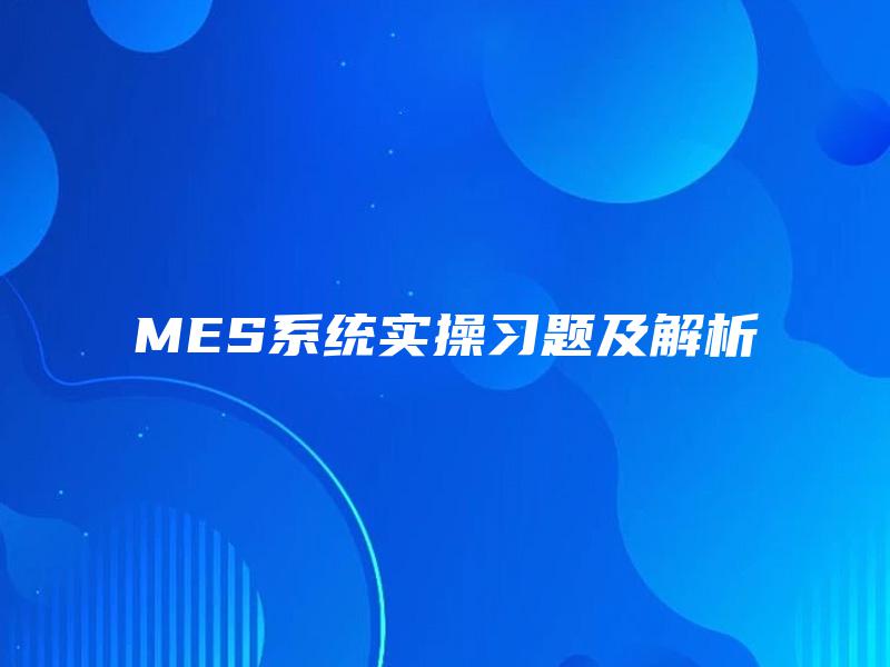 MES系统实操习题及解析