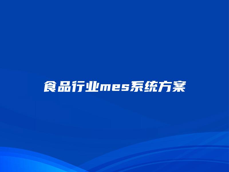 食品行业mes系统方案
