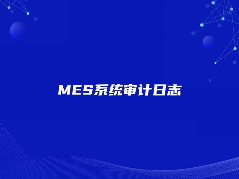 MES系统审计日志