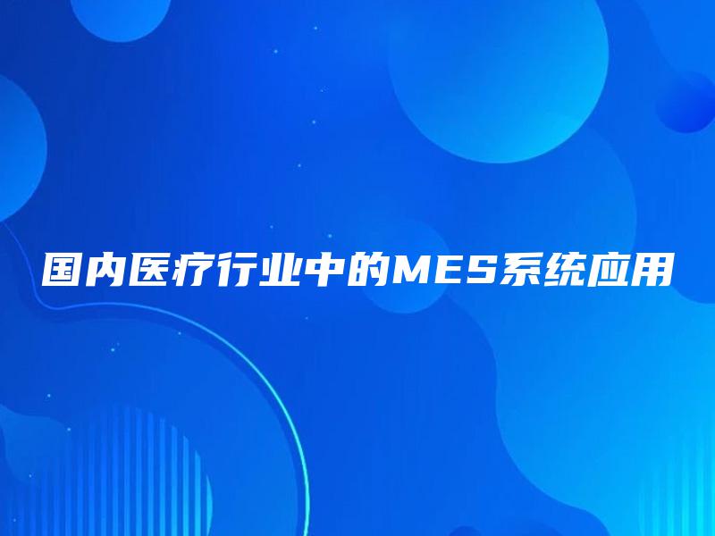 国内医疗行业中的MES系统应用