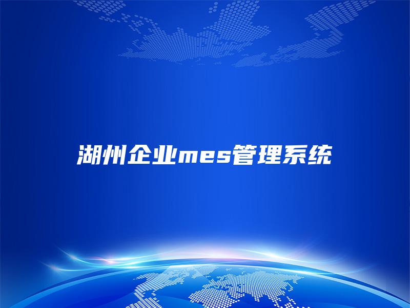 湖州企业mes管理系统