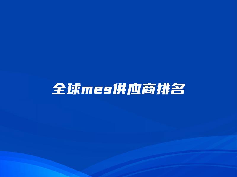 全球mes供应商排名
