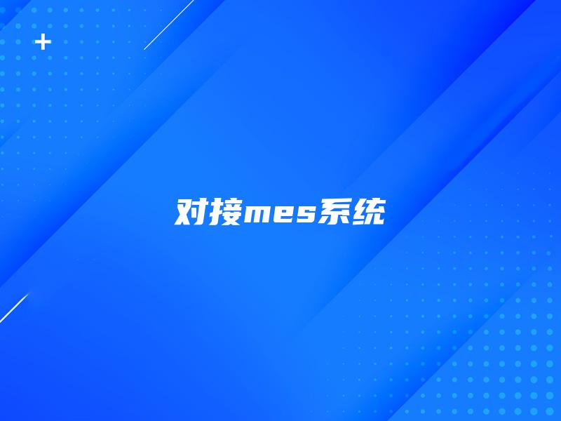 对接mes系统