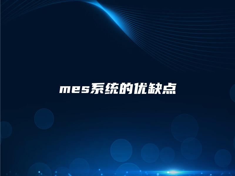 mes系统的优缺点