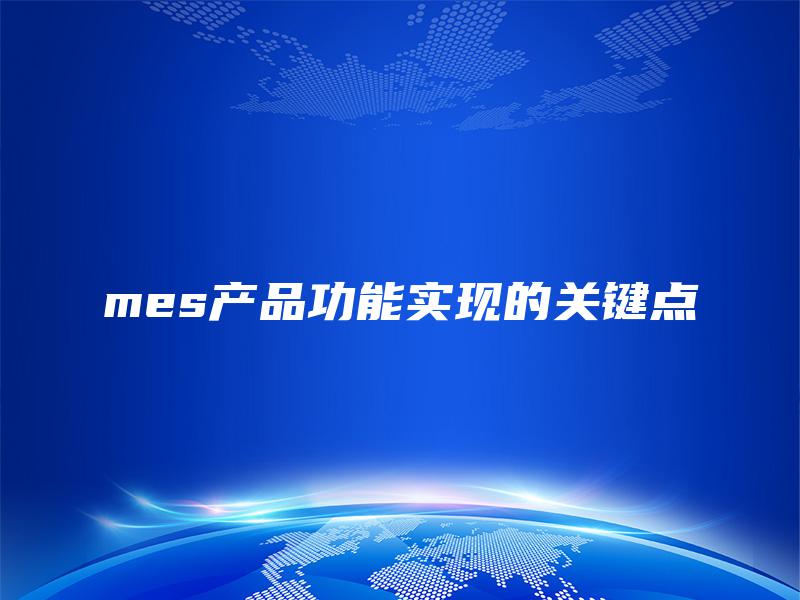mes产品功能实现的关键点