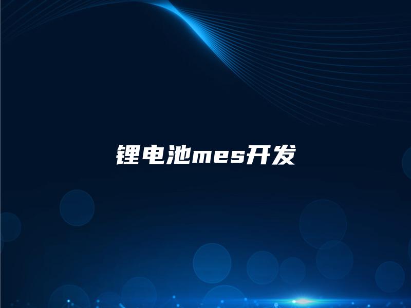 锂电池mes开发