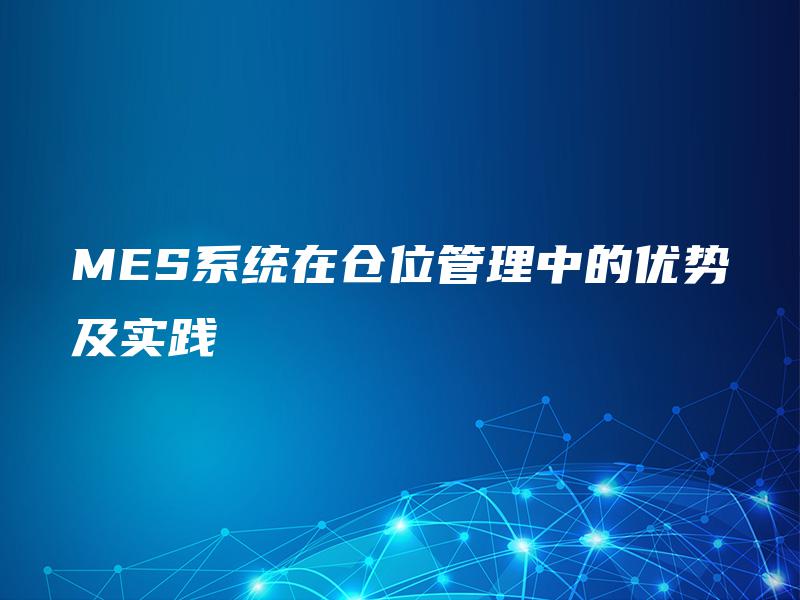 MES系统在仓位管理中的优势及实践
