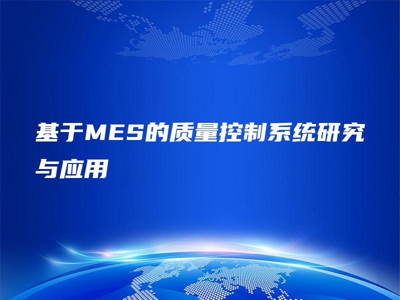 基于MES的质量控制系统研究与应用
