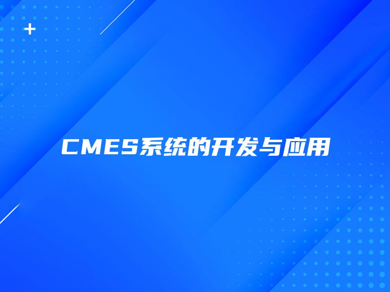 CMES系统的开发与应用
