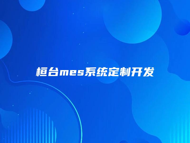 桓台mes系统定制开发