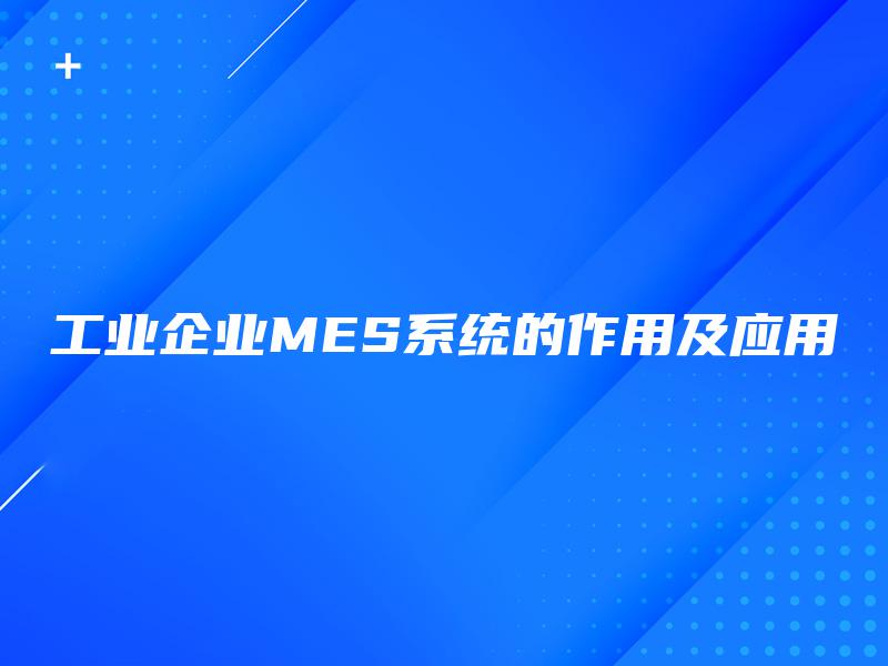 工业企业MES系统的作用及应用