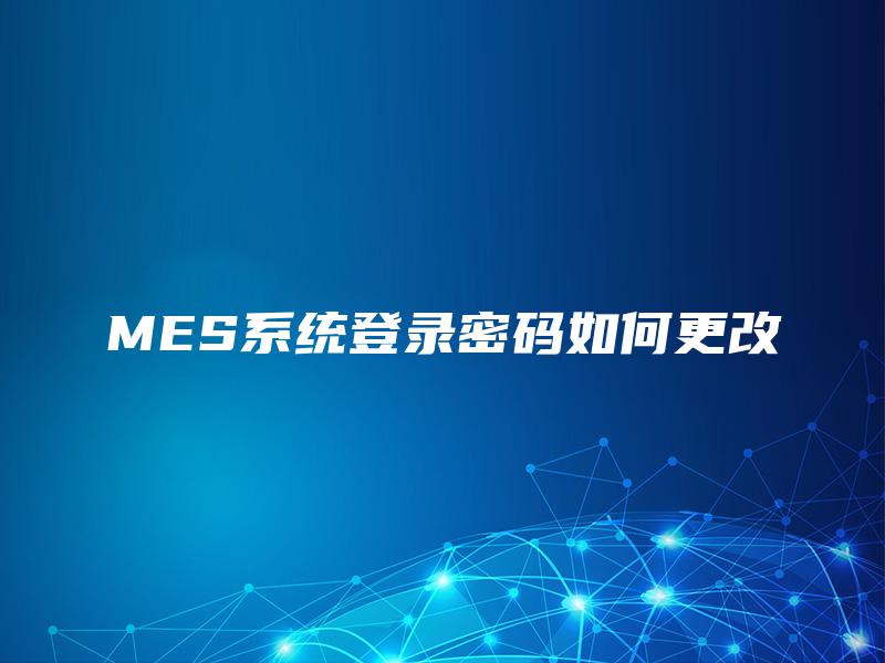 MES系统登录密码如何更改
