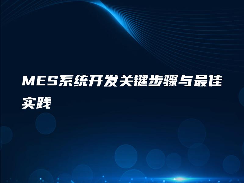 MES系统开发关键步骤与最佳实践