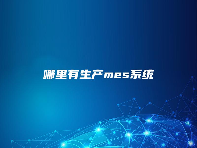 哪里有生产mes系统