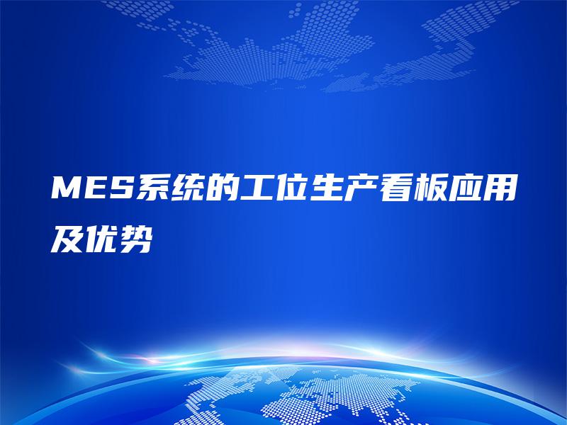 MES系统的工位生产看板应用及优势