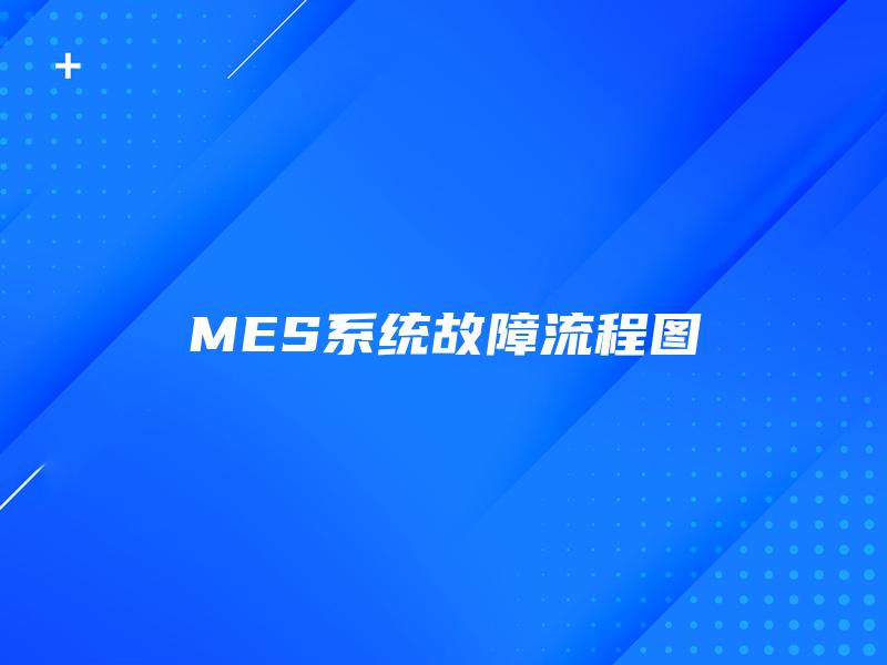 MES系统故障流程图 MES系统故障流程图