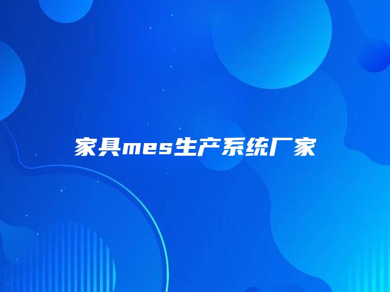 家具mes生产系统厂家 家具mes生产系统厂家