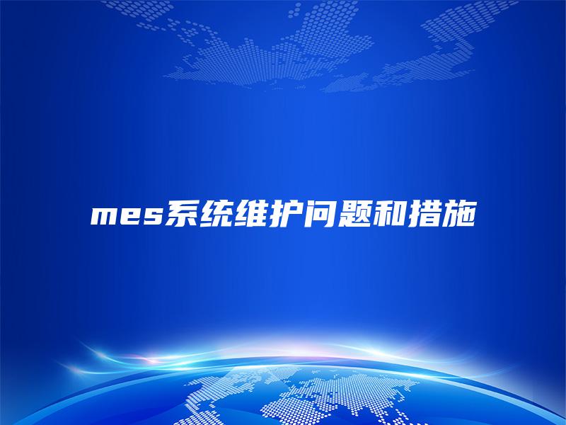 mes系统维护问题和措施