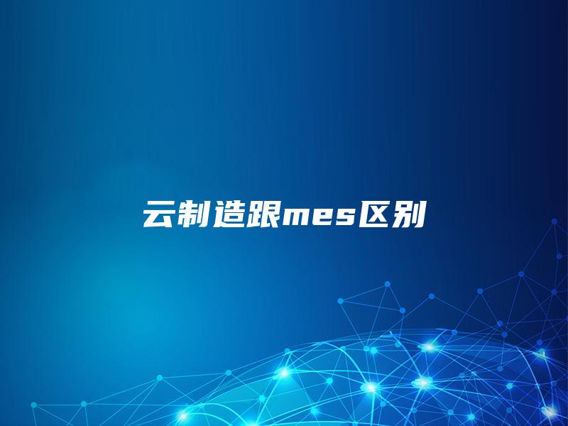云制造跟mes区别