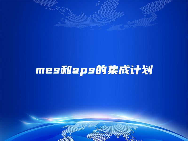 mes和aps的集成计划