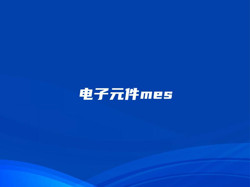 电子元件mes